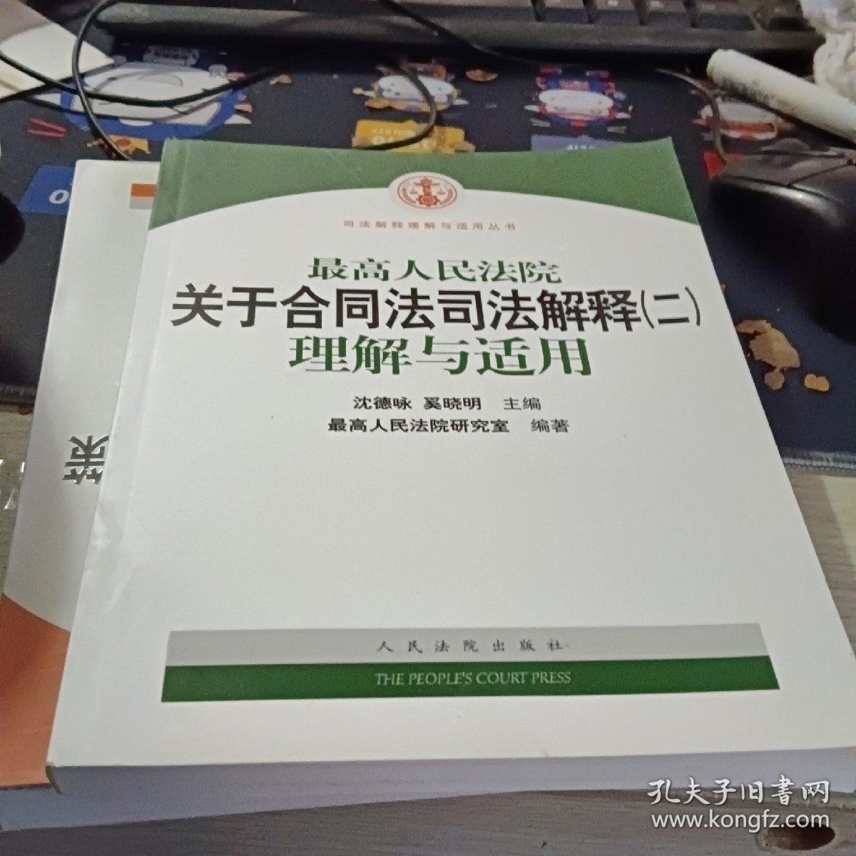 最高人民法院关于合同法司法解释2：理解与适用