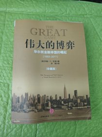 伟大的博弈：华尔街金融帝国的崛起（1653-2011）