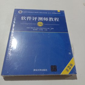 软件评测师教程（第2版）（全国计算机技术与软件专业技术资格（水平）考试指定用书）