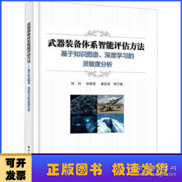 武器装备体系智能评估方法──基于知识图谱、深度学习的灵敏度分析