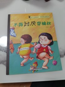 幼儿自我保护·性教育启蒙绘本（3-6岁套装共10册）