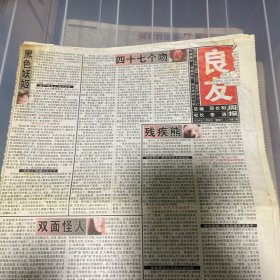 老报纸：良友周报 2004年11月6（16版全）