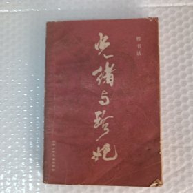 光绪与珍妮