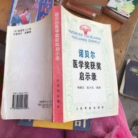 诺贝尔医学奖获奖启示录