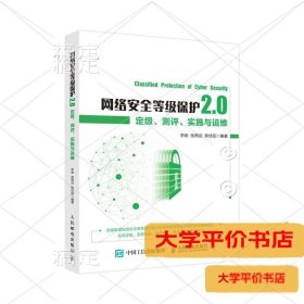 网络安全等级保护2.0 定级、测评、实施与运维9787115549976正版二手书