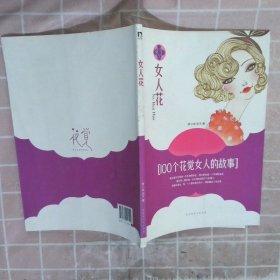女人花
