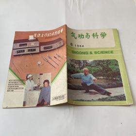 气功与科学 1984.6 总第15期