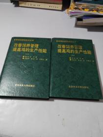 （日本鸡的研究技术丛书）改善饲养管理提高鸡的生产性能（一、二）2本合售