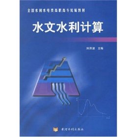 【正版书籍】水文水利计算