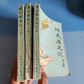 倚天屠龙记（二、三、四）3本合售