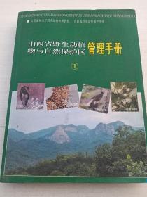 山西省野生动植物与自然保护区   管理手册   1