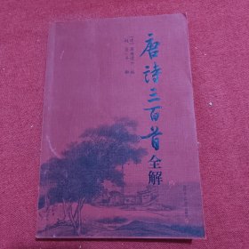 唐诗三百首全解