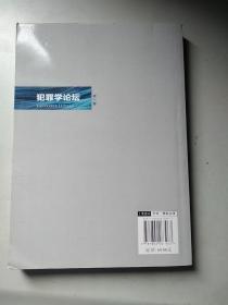 犯罪学论坛（第一、三、四卷）4册（第一卷书角有损，余全新）276包邮