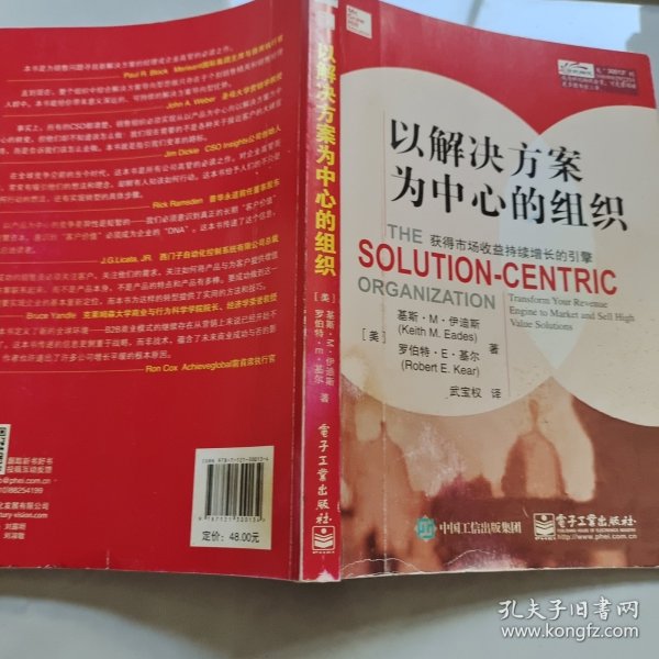 以解决方案为中心的组织：获得市场收益持续增长的引擎