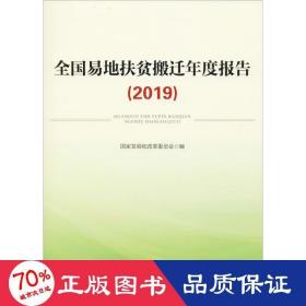 全国易地扶贫搬迁年度报告（2019）