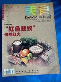 美食杂志2009年第8期，本期特别策划，红色餐饮依然红火