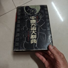 中国方术大辞典