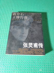 蒋介石王牌悍将张灵甫传