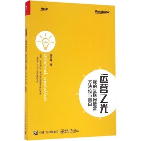 运营之光：我的互联网运营方法论与自白黄有璨9787121298097