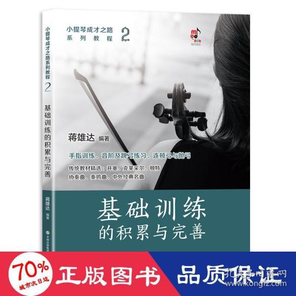 小提琴成才之路系列教程：基础训练的积累与完善