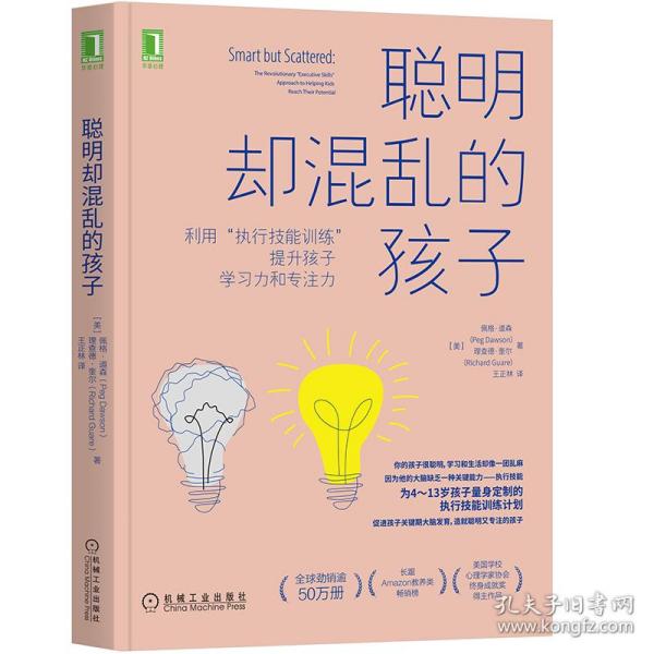 聪明却混乱的孩子：利用“执行技能训练”提升孩子学习力和专注力