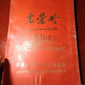 光荣册 新疆维吾自治区地质局 1982年