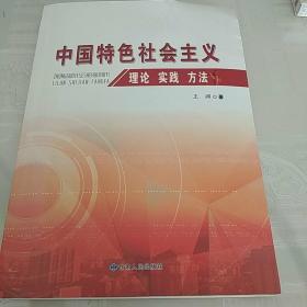 中国特色社会主义理论 实践 方法