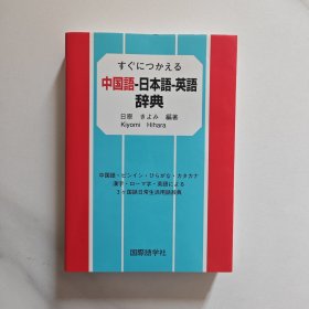 中国语 日本语 英语 辞典