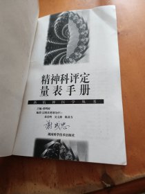 精神科评定量表手册