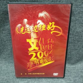 春光这边独好—文化部2004年春节电视晚会 DVD全纪录光盘影碟