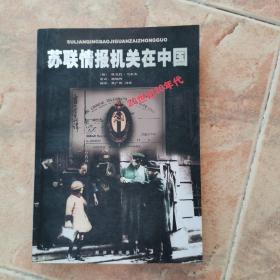 （包正版）苏联情报机关在中国：20世纪20年代（一版一印，仅印5000册）