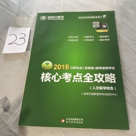 金英杰 2017年口腔执业（含助理）医师资格考试核心考点全攻略·口腔医学综合·基础医学综合·临床医学综合·人文医学综合（全四册）