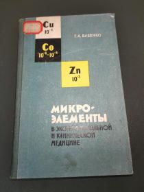 微量元素在实验和临床医学中的应用（俄文原版）
