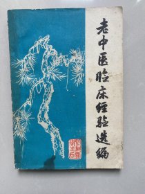 老中医临床经验选编（江油县），多位老中医的临床经验效方，品相如图，内容干净没有划痕！