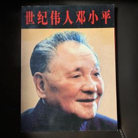 世纪伟人邓小平