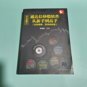 零基础学通达信炒股软件从新手到高手（实战图解，高清视频版）（配光盘）