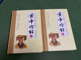 黄帝内经(1、2卷)2本合售