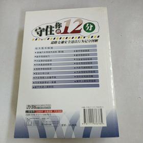 守住你的12分（道路交通安全违法行为记分图解）