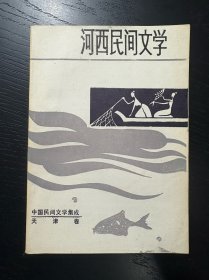 河西民间文学