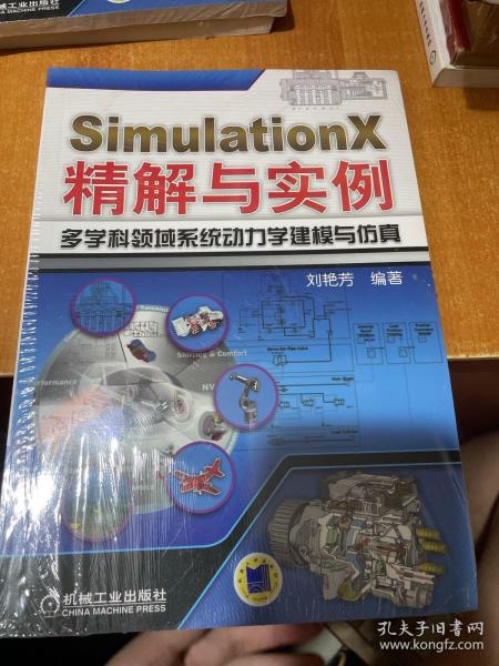 SimulationX精解与实例：多学科领域系统动力学建模与仿真