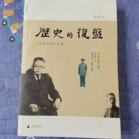 历史的复盘：百年纷争人与事