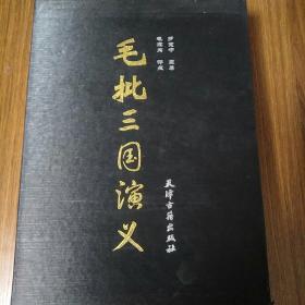 毛批三国演义（全二卷）