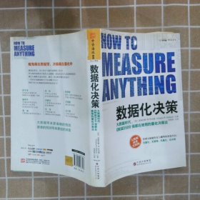 数据化决策：大数据时代,《财富》500强都在使用的量化决策法