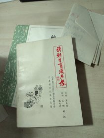 《计划生育漫画集》著名漫画家 蒋义海签名盖章 并画了福漫画 具体见图