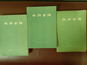 水浒传（上中下）