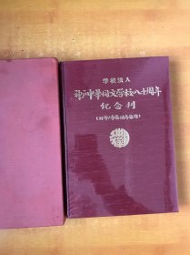 神户中华同文学校 八十周年纪念刊【原函套 书本近全品】