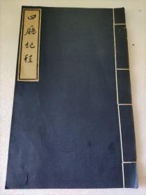 四廳紀程（民族古籍叢書）