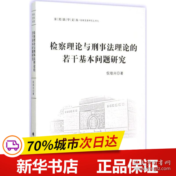 检察理论与刑事法理论的若干基本问题研究