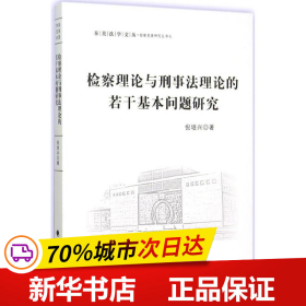 检察理论与刑事法理论的若干基本问题研究