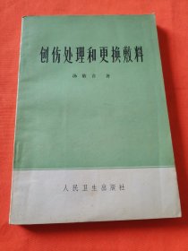 创伤处理和更换敷料